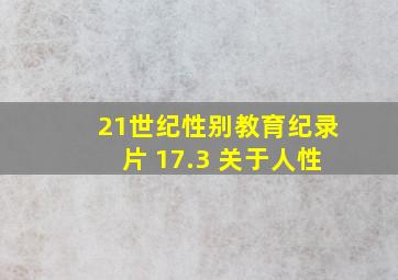 21世纪性别教育纪录片 17.3 关于人性